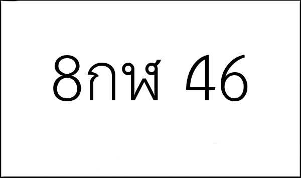 8กฬ 46